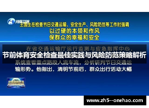 节前体育安全检查最佳实践与风险防范策略解析