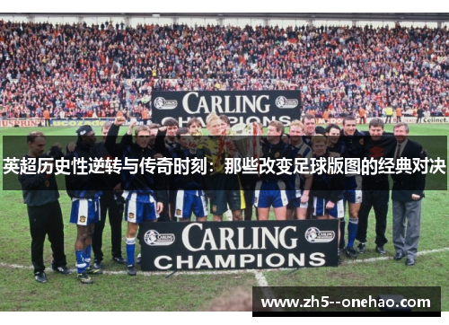 英超历史性逆转与传奇时刻：那些改变足球版图的经典对决