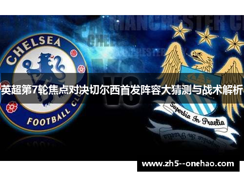 英超第7轮焦点对决切尔西首发阵容大猜测与战术解析