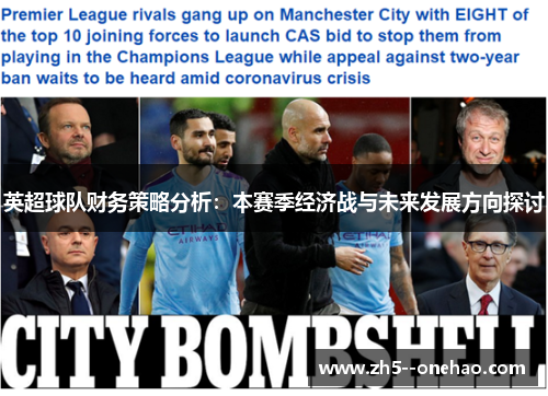 英超球队财务策略分析：本赛季经济战与未来发展方向探讨