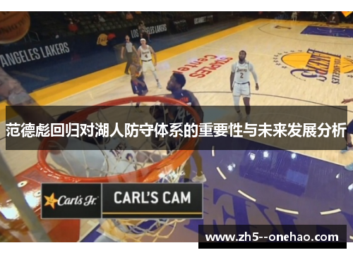 范德彪回归对湖人防守体系的重要性与未来发展分析 范德彪回归对湖人防守体系的重要性与未来发展分析
