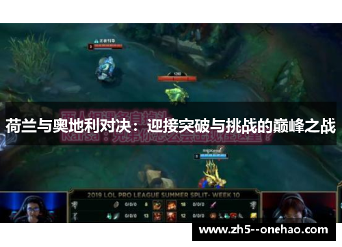 荷兰与奥地利对决:迎接突破与挑战的巅峰之战 荷兰与奥地利对决:迎接突破与挑战的巅峰之战