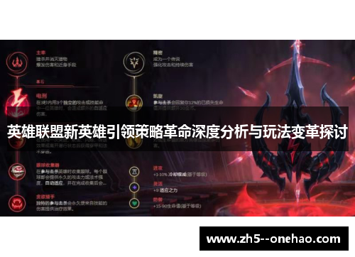 英雄联盟新英雄引领策略革命深度分析与玩法变革探讨