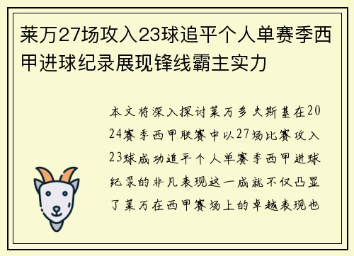莱万27场攻入23球追平个人单赛季西甲进球纪录展现锋线霸主实力 莱万27场攻入23球追平个人单赛季西甲进球纪录展现锋线霸主实力