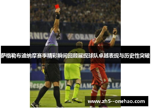 萨格勒布迪纳摩赛季精彩瞬间回顾展现球队卓越表现与历史性突破 萨格勒布迪纳摩赛季精彩瞬间回顾展现球队卓越表现与历史性突破