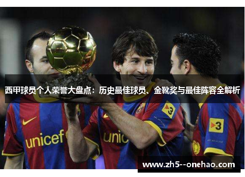 西甲球员个人荣誉大盘点:历史最佳球员、金靴奖与最佳阵容全解析 西甲球员个人荣誉大盘点:历史最佳球员、金靴奖与最佳阵容全解析