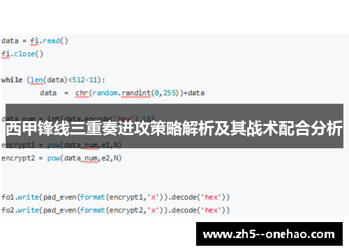 西甲锋线三重奏进攻策略解析及其战术配合分析 西甲锋线三重奏进攻策略解析及其战术配合分析
