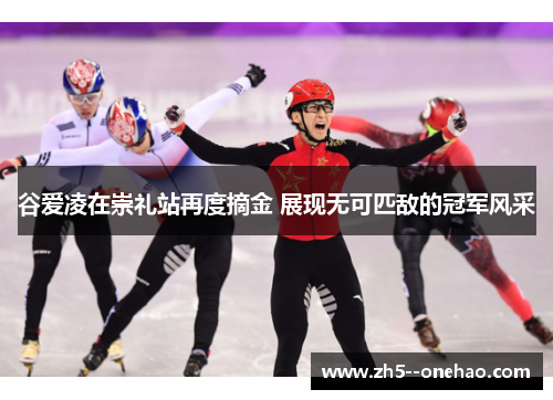 谷爱凌在崇礼站再度摘金 展现无可匹敌的冠军风采 谷爱凌在崇礼站再度摘金 展现无可匹敌的冠军风采