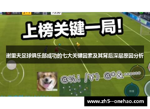 谢里夫足球俱乐部成功的七大关键因素及其背后深层原因分析 谢里夫足球俱乐部成功的七大关键因素及其背后深层原因分析