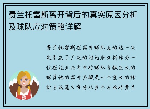 费兰托雷斯离开背后的真实原因分析及球队应对策略详解 费兰托雷斯离开背后的真实原因分析及球队应对策略详解
