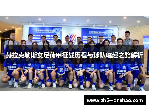 赫拉克勒斯女足荷甲征战历程与球队崛起之路解析