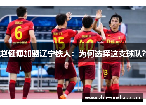 赵健博加盟辽宁铁人：为何选择这支球队？