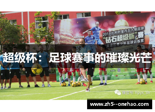 超级杯:足球赛事的璀璨光芒 超级杯:足球赛事的璀璨光芒