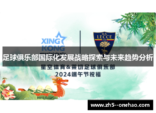 足球俱乐部国际化发展战略探索与未来趋势分析 足球俱乐部国际化发展战略探索与未来趋势分析