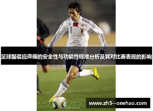 足球服装应遵循的安全性与功能性标准分析及其对比赛表现的影响