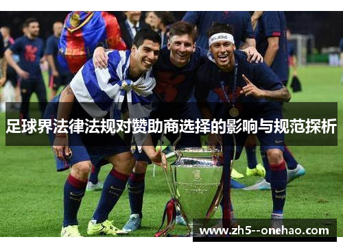 足球界法律法规对赞助商选择的影响与规范探析 足球界法律法规对赞助商选择的影响与规范探析