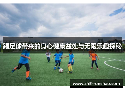 踢足球带来的身心健康益处与无限乐趣探秘