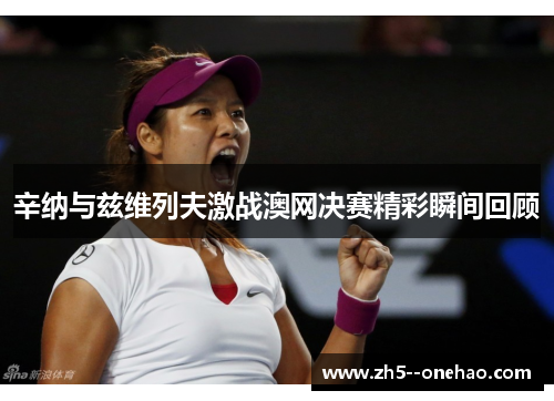 辛纳与兹维列夫激战澳网决赛精彩瞬间回顾
