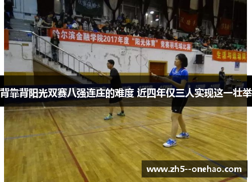 背靠背阳光双赛八强连庄的难度 近四年仅三人实现这一壮举 背靠背阳光双赛八强连庄的难度 近四年仅三人实现这一壮举