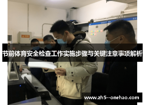 节前体育安全检查工作实施步骤与关键注意事项解析 节前体育安全检查工作实施步骤与关键注意事项解析
