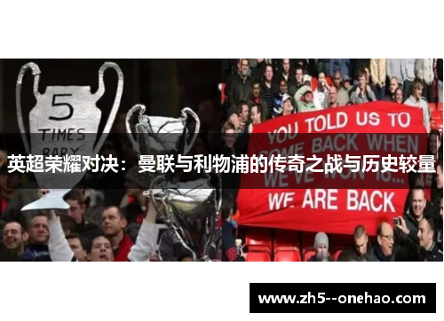 英超荣耀对决:曼联与利物浦的传奇之战与历史较量 英超荣耀对决:曼联与利物浦的传奇之战与历史较量