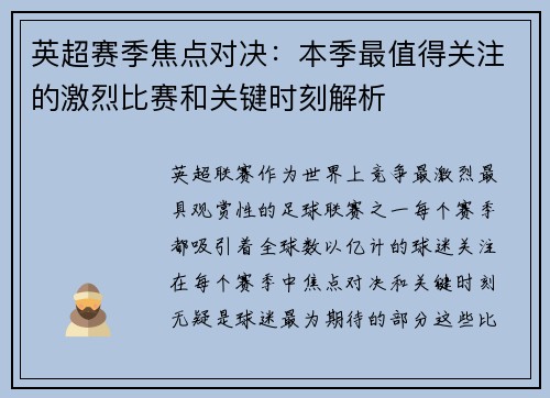 英超赛季焦点对决:本季最值得关注的激烈比赛和关键时刻解析 英超赛季焦点对决:本季最值得关注的激烈比赛和关键时刻解析