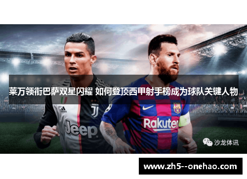 莱万领衔巴萨双星闪耀 如何登顶西甲射手榜成为球队关键人物