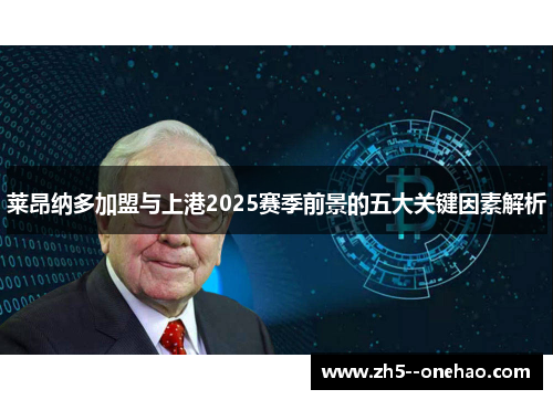 莱昂纳多加盟与上港2025赛季前景的五大关键因素解析 莱昂纳多加盟与上港2025赛季前景的五大关键因素解析