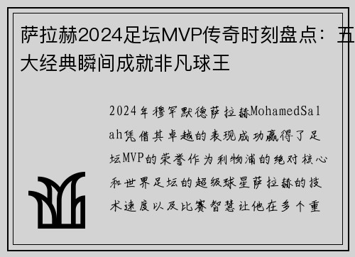 萨拉赫2024足坛MVP传奇时刻盘点:五大经典瞬间成就非凡球王 萨拉赫2024足坛MVP传奇时刻盘点:五大经典瞬间成就非凡球王