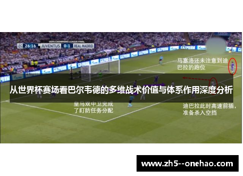 从世界杯赛场看巴尔韦德的多维战术价值与体系作用深度分析