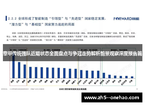 意甲传统强队近期状态全面盘点与争冠走势解析前景观察深度报告篇