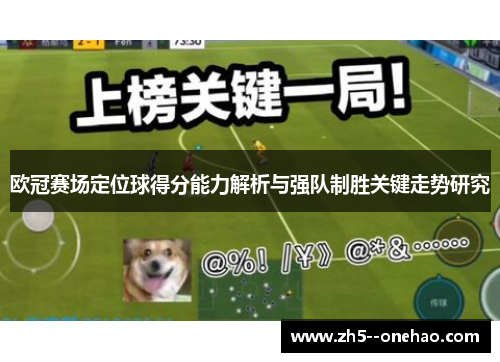 欧冠赛场定位球得分能力解析与强队制胜关键走势研究