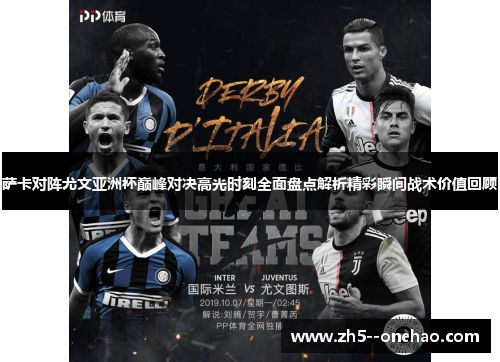 萨卡对阵尤文亚洲杯巅峰对决高光时刻全面盘点解析精彩瞬间战术价值回顾 萨卡对阵尤文亚洲杯巅峰对决高光时刻全面盘点解析精彩瞬间战术价值回顾