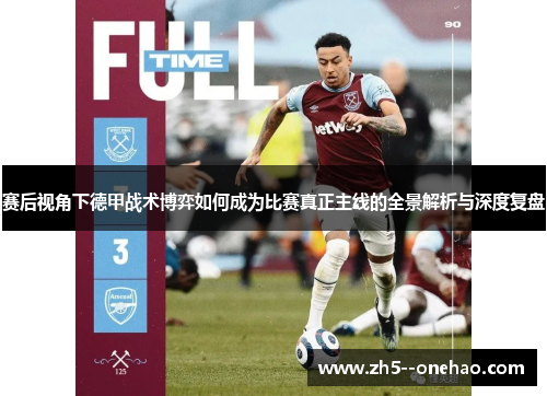 赛后视角下德甲战术博弈如何成为比赛真正主线的全景解析与深度复盘