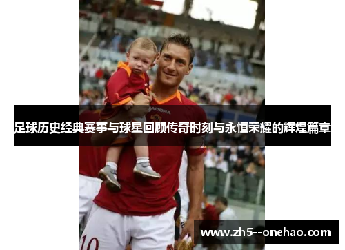 足球历史经典赛事与球星回顾传奇时刻与永恒荣耀的辉煌篇章