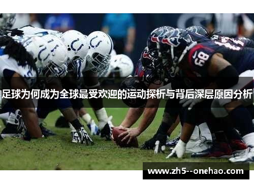 足球为何成为全球最受欢迎的运动探析与背后深层原因分析