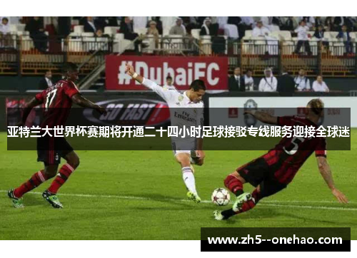 亚特兰大世界杯赛期将开通二十四小时足球接驳专线服务迎接全球迷