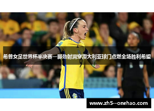 希普女足世界杯半决赛一脚劲射洞穿澳大利亚球门点燃全场胜利希望