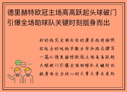德里赫特欧冠主场高高跃起头球破门引爆全场助球队关键时刻挺身而出