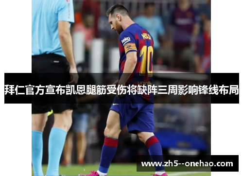 拜仁官方宣布凯恩腿筋受伤将缺阵三周影响锋线布局