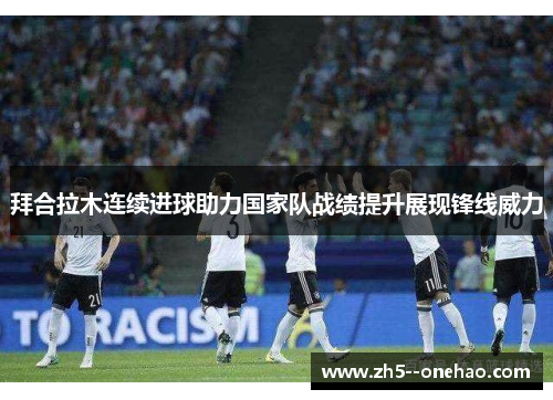 拜合拉木连续进球助力国家队战绩提升展现锋线威力 拜合拉木连续进球助力国家队战绩提升展现锋线威力