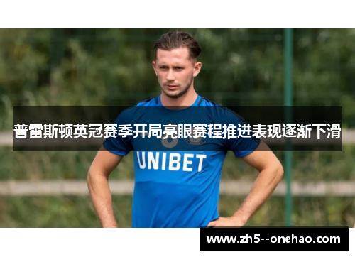 普雷斯顿英冠赛季开局亮眼赛程推进表现逐渐下滑