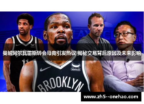 曼城阿尔瓦雷斯转会马竞引发热议 揭秘交易背后原因及未来影响 曼城阿尔瓦雷斯转会马竞引发热议 揭秘交易背后原因及未来影响