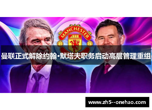 曼联正式解除约翰·默塔夫职务启动高层管理重组