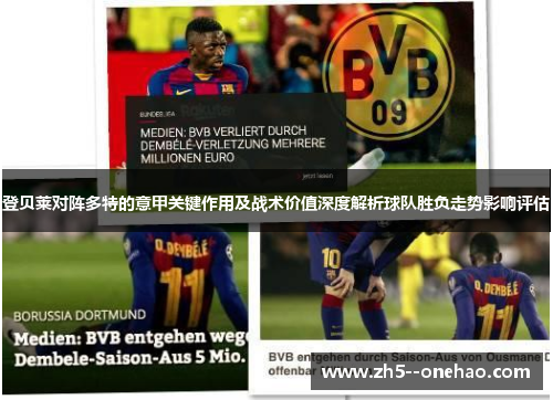 登贝莱对阵多特的意甲关键作用及战术价值深度解析球队胜负走势影响评估