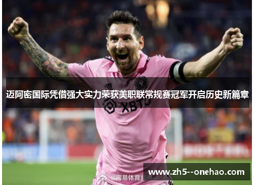 迈阿密国际凭借强大实力荣获美职联常规赛冠军开启历史新篇章