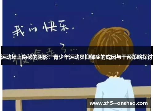 运动场上隐秘的阴影：青少年运动员抑郁症的成因与干预策略探讨
