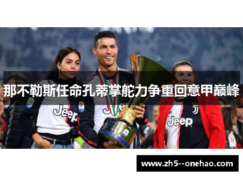 那不勒斯任命孔蒂掌舵力争重回意甲巅峰