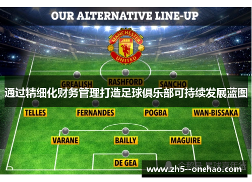 通过精细化财务管理打造足球俱乐部可持续发展蓝图