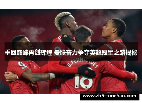 重回巅峰再创辉煌 曼联奋力争夺英超冠军之路揭秘